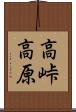 高峠高原 Scroll