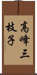 高峰三枝子 Scroll