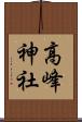 高峰神社 Scroll
