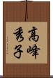 高峰秀子 Scroll