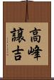 高峰譲吉 Scroll