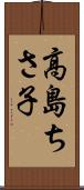 高島ちさ子 Scroll