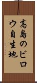 高島のビロウ自生地 Scroll