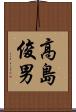 高島俊男 Scroll