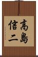高島信二 Scroll