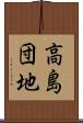 高島団地 Scroll
