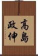 高島政伸 Scroll