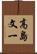 高島文一 Scroll