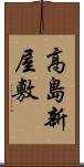 高島新屋敷 Scroll