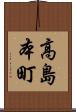 高島本町 Scroll