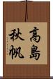 高島秋帆 Scroll