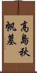 高島秋帆墓 Scroll