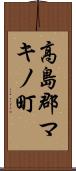 高島郡マキノ町 Scroll