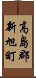 高島郡新旭町 Scroll