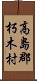 高島郡朽木村 Scroll