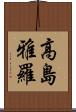 高島雅羅 Scroll