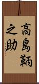 高島鞆之助 Scroll