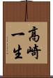 高崎一生 Scroll
