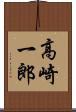 高崎一郎 Scroll