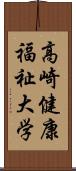 高崎健康福祉大学 Scroll