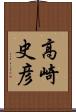 高崎史彦 Scroll