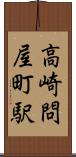 高崎問屋町駅 Scroll