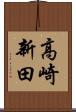 高崎新田 Scroll