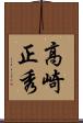 高崎正秀 Scroll