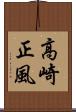 高崎正風 Scroll