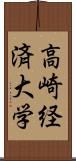 高崎経済大学 Scroll
