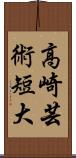 高崎芸術短大 Scroll