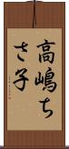高嶋ちさ子 Scroll