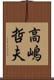 高嶋哲夫 Scroll