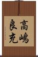 高嶋良充 Scroll