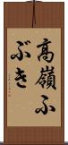 高嶺ふぶき Scroll
