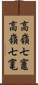 高嶺七竈 Scroll