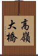 高嶺大橋 Scroll
