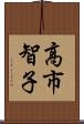 高市智子 Scroll