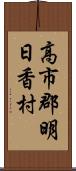 高市郡明日香村 Scroll