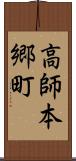 高師本郷町 Scroll