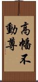 高幡不動尊 Scroll