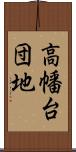 高幡台団地 Scroll