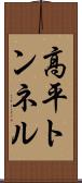 高平トンネル Scroll
