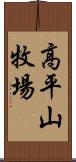 高平山牧場 Scroll