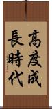 高度成長時代 Scroll