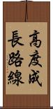 高度成長路線 Scroll