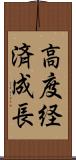 高度経済成長 Scroll