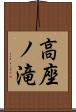 高座ノ滝 Scroll
