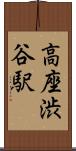 高座渋谷駅 Scroll