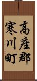 高座郡寒川町 Scroll